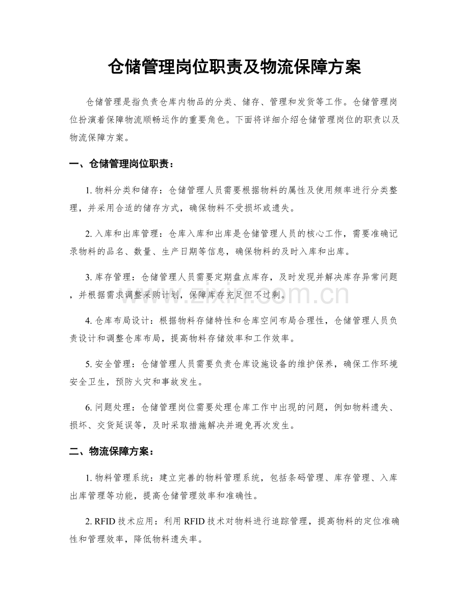 仓储管理岗位职责及物流保障方案.docx_第1页