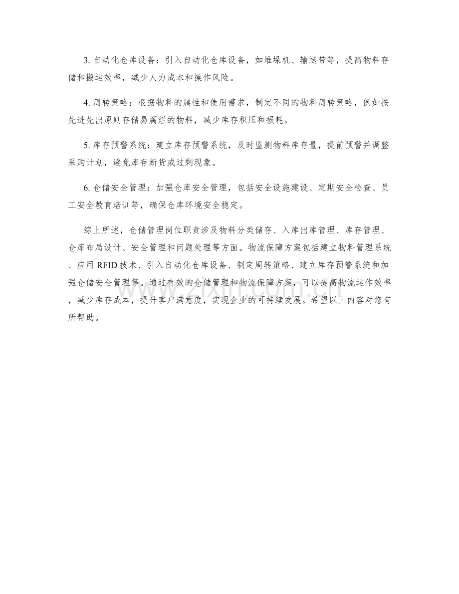 仓储管理岗位职责及物流保障方案.docx_第2页