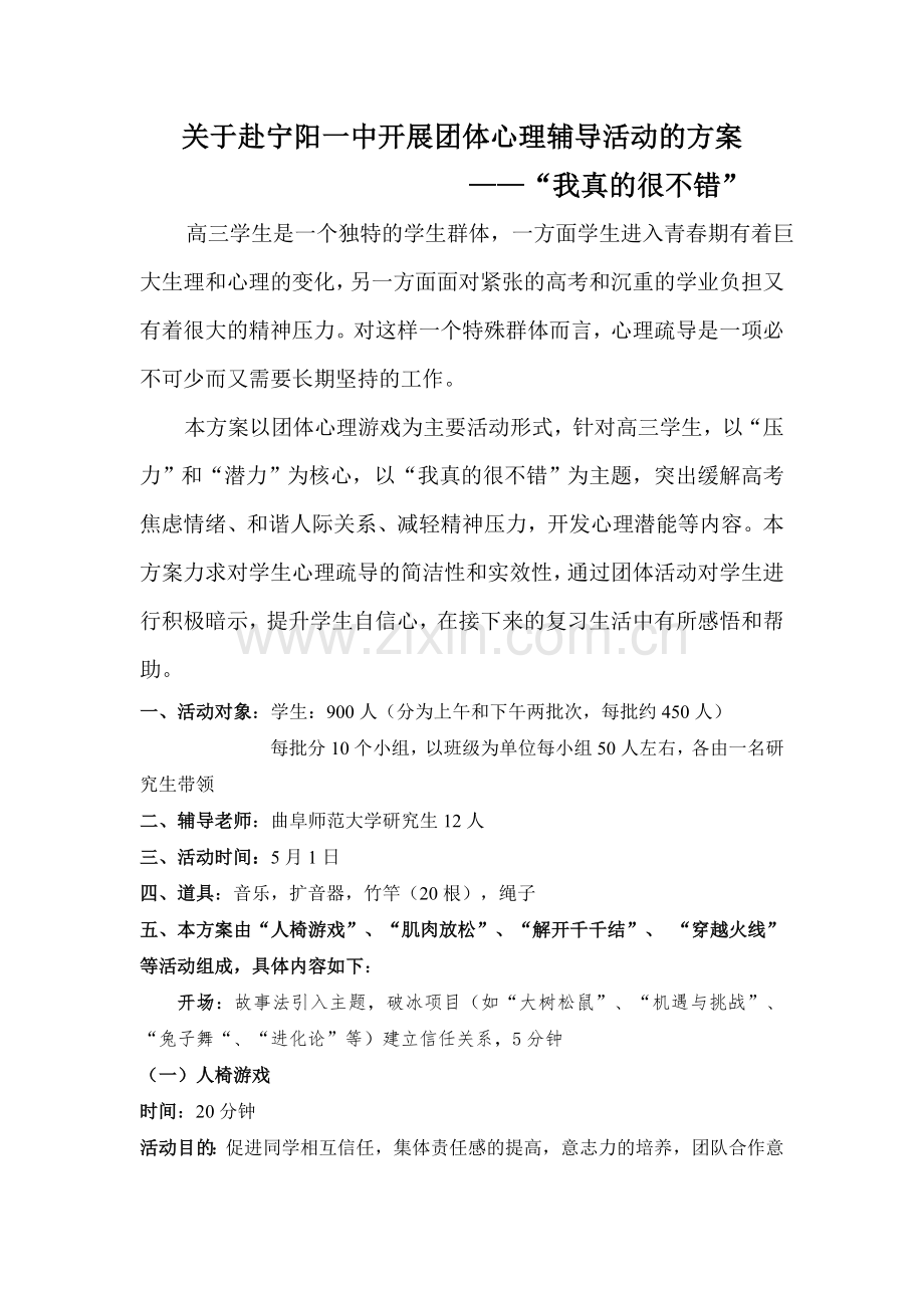 高三心理团体辅导活动方案.doc_第1页