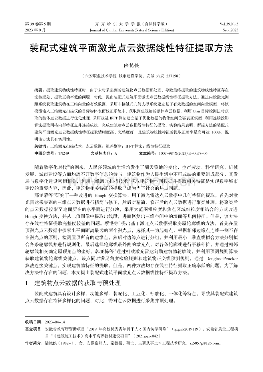 装配式建筑平面激光点云数据线性特征提取方法.pdf_第1页