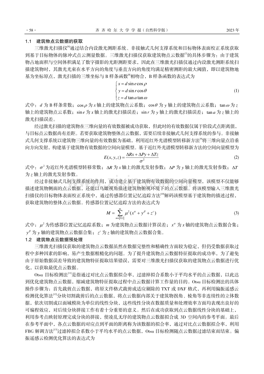 装配式建筑平面激光点云数据线性特征提取方法.pdf_第2页