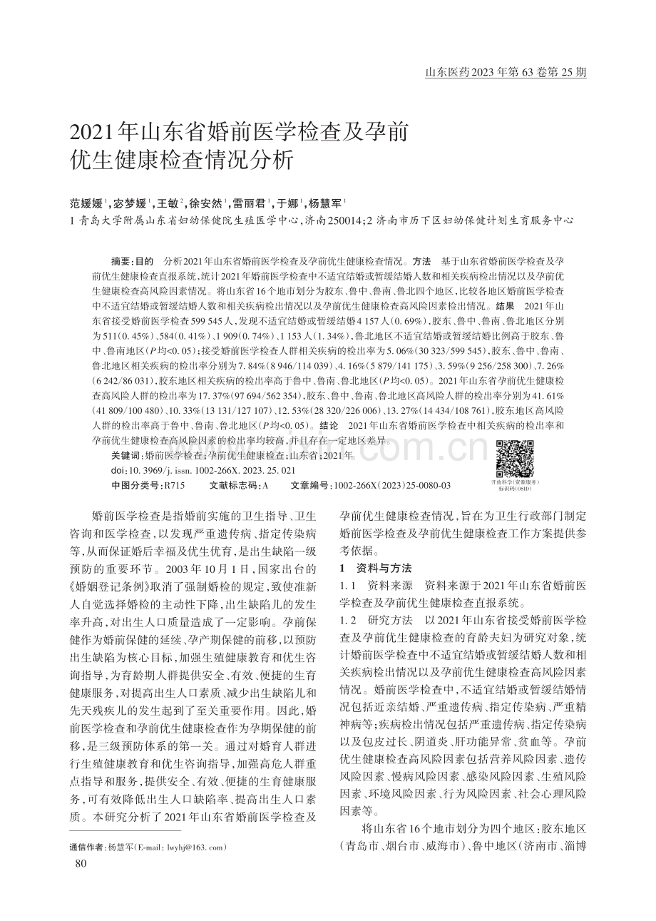 2021年山东省婚前医学检查及孕前优生健康检查情况分析.pdf_第1页