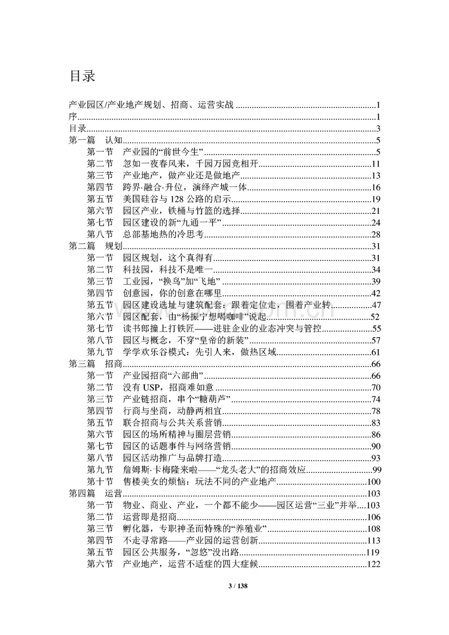 产业园区产业地产规划、招商、运营实战.pdf_第3页