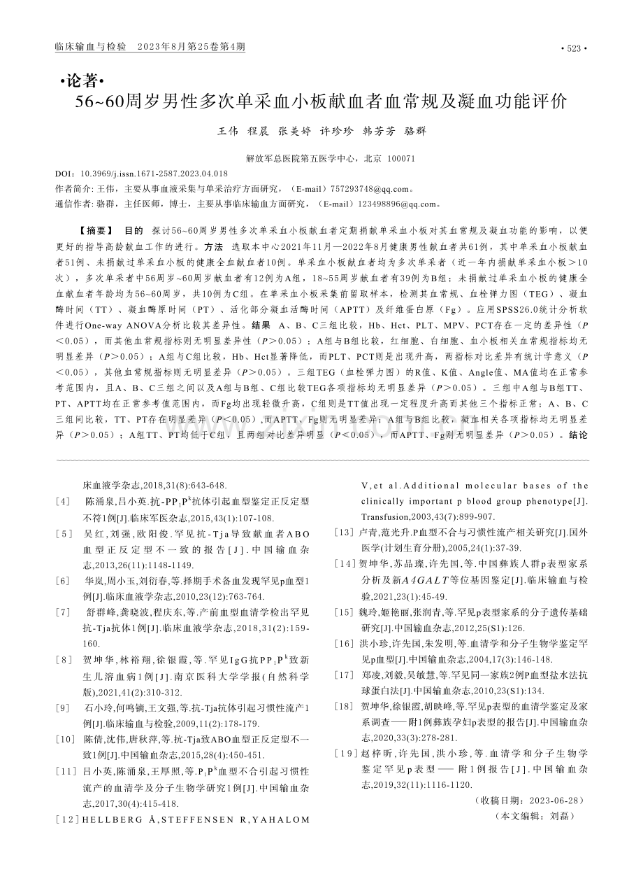 56-60周岁男性多次单采血小板献血者血常规及凝血功能评价.pdf_第1页