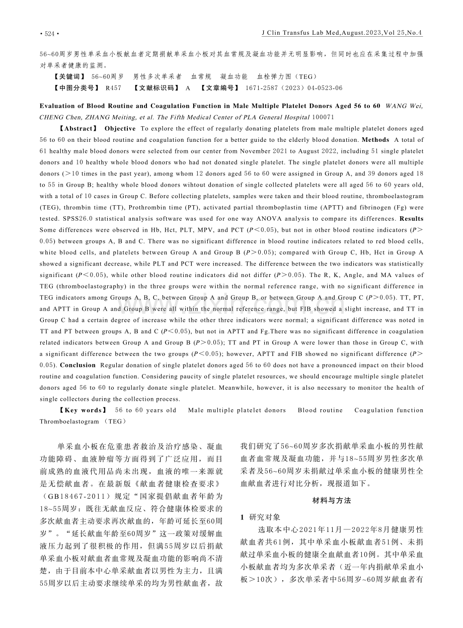 56-60周岁男性多次单采血小板献血者血常规及凝血功能评价.pdf_第2页