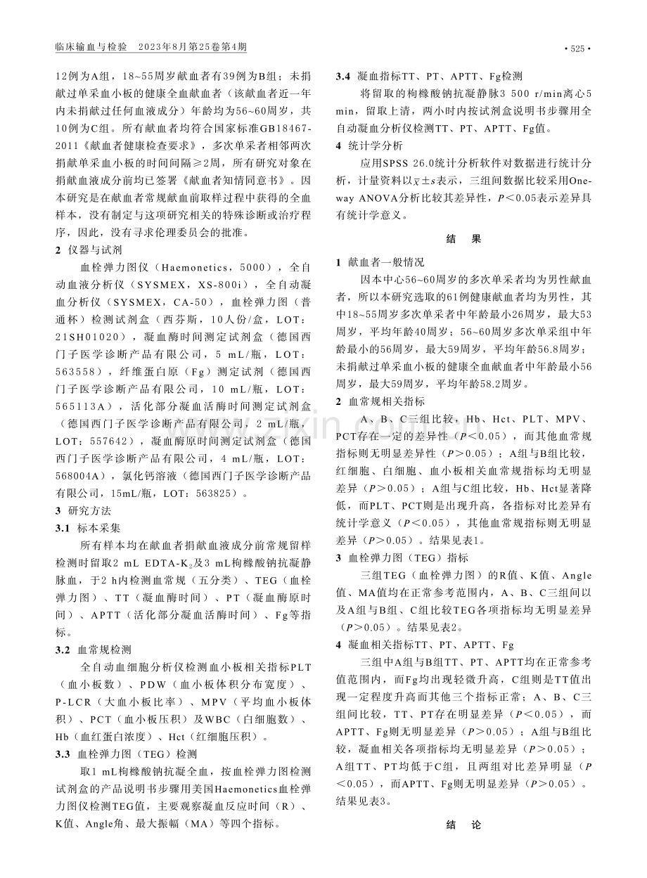 56-60周岁男性多次单采血小板献血者血常规及凝血功能评价.pdf_第3页