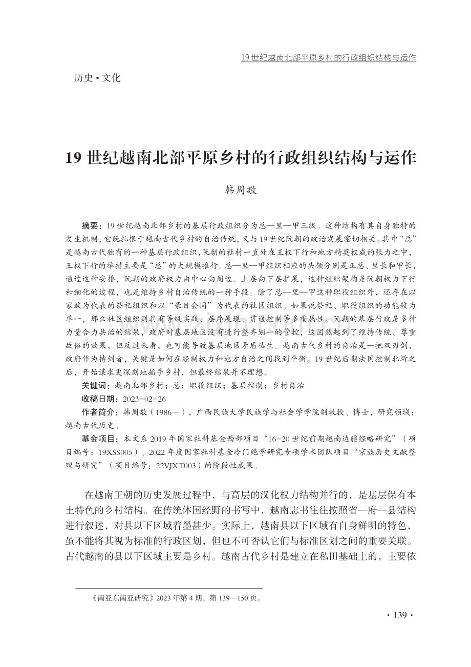 19世纪越南北部平原乡村的行政组织结构与运作.pdf_第1页