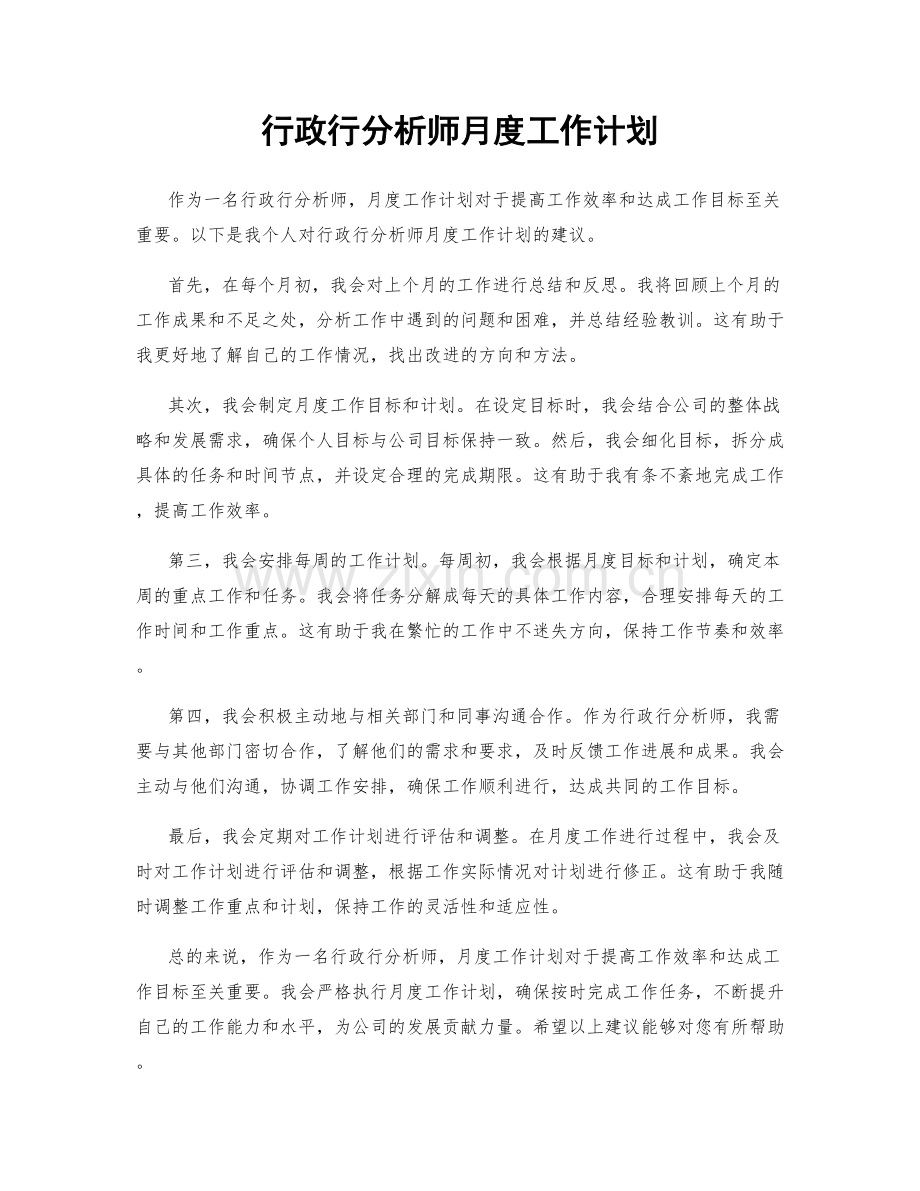 行政行分析师月度工作计划.docx_第1页