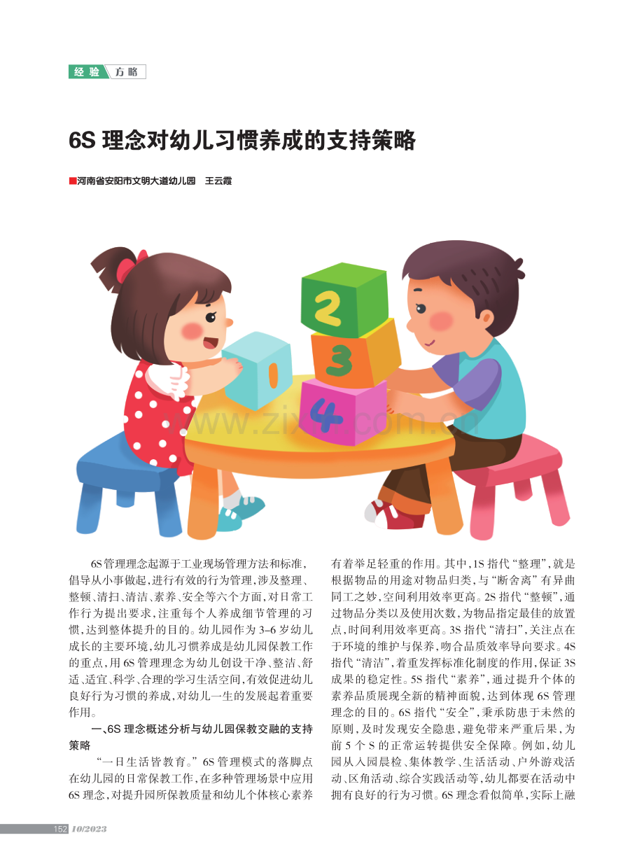 6S理念对幼儿习惯养成的支持策略.pdf_第1页