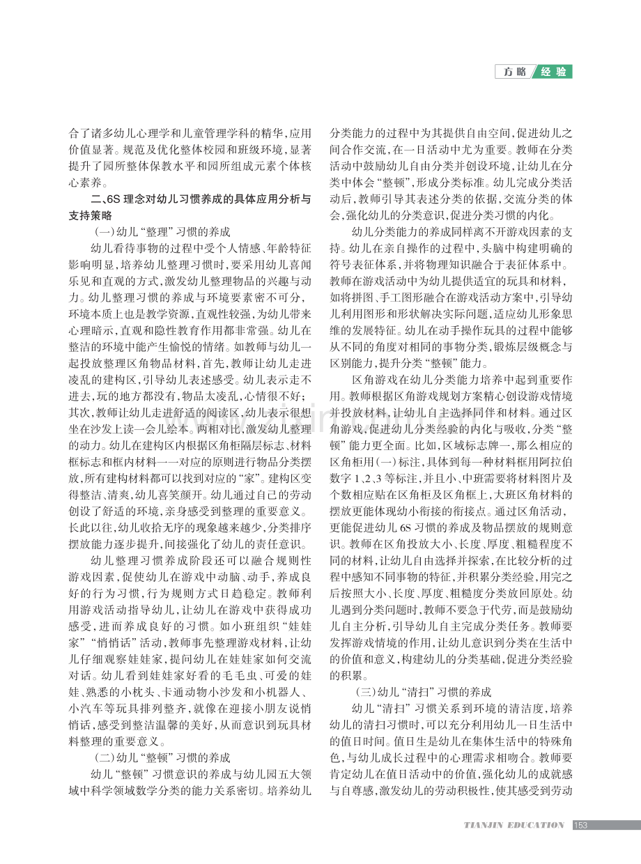 6S理念对幼儿习惯养成的支持策略.pdf_第2页