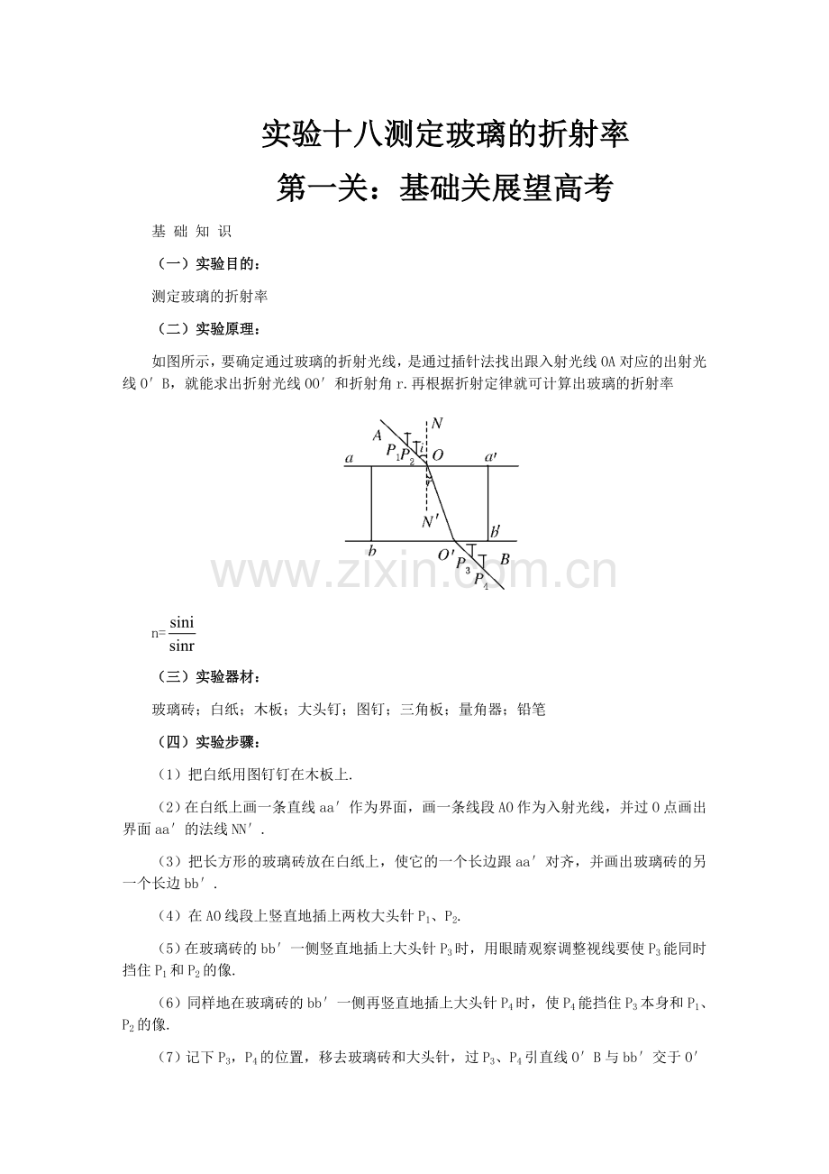 实验十八测定玻璃的折射率.docx_第1页