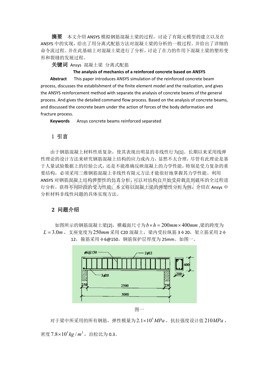 钢筋混凝土梁的ansys分析.docx_第1页