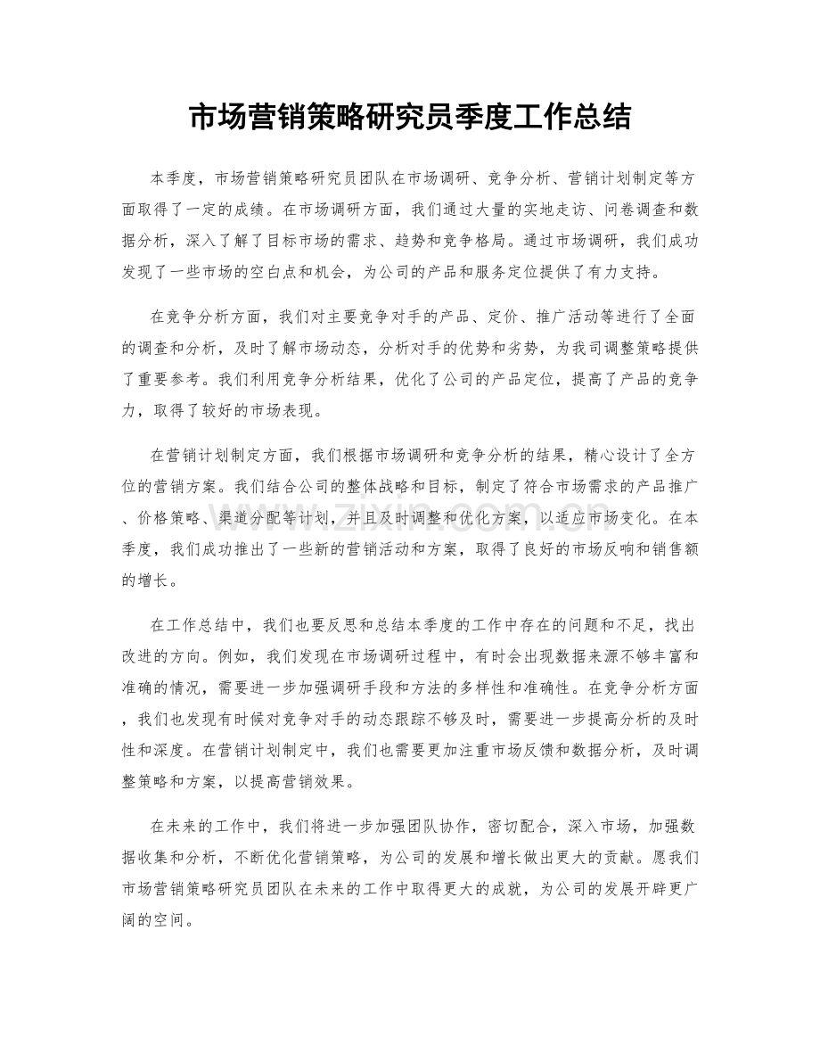 市场营销策略研究员季度工作总结.docx_第1页