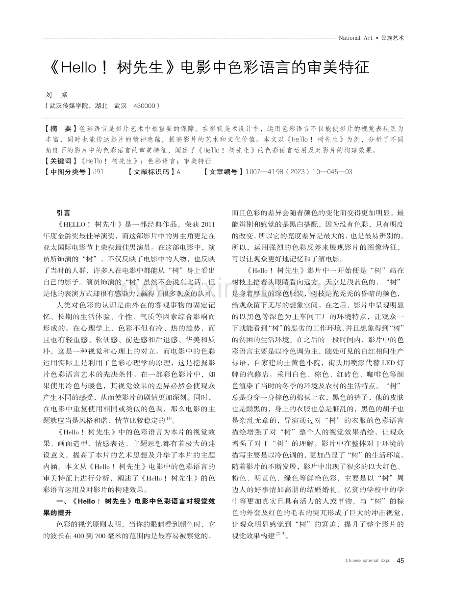 《Hello!树先生》电影中色彩语言的审美特征.pdf_第1页