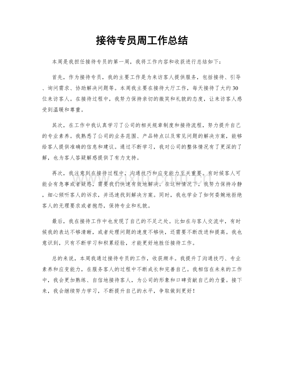 接待专员周工作总结.docx_第1页