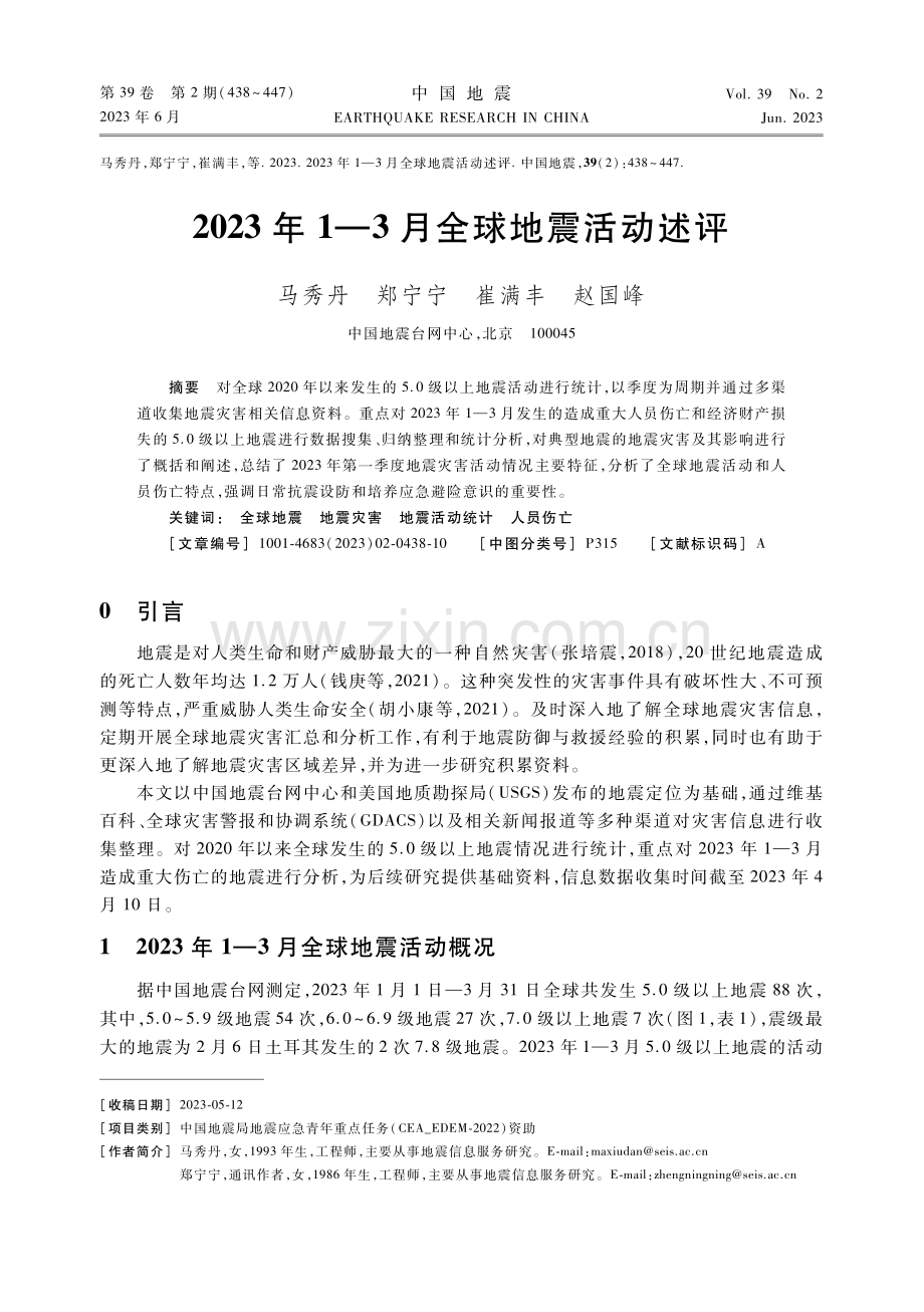 2023年1—3月全球地震活动述评.pdf_第1页