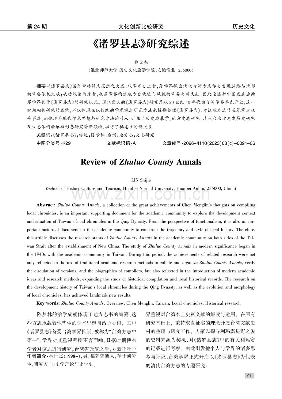 《诸罗县志》研究综述.pdf_第1页