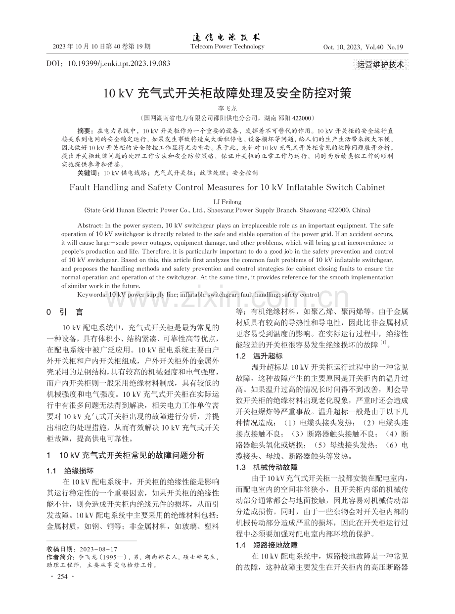 10kV充气式开关柜故障处理及安全防控对策.pdf_第1页