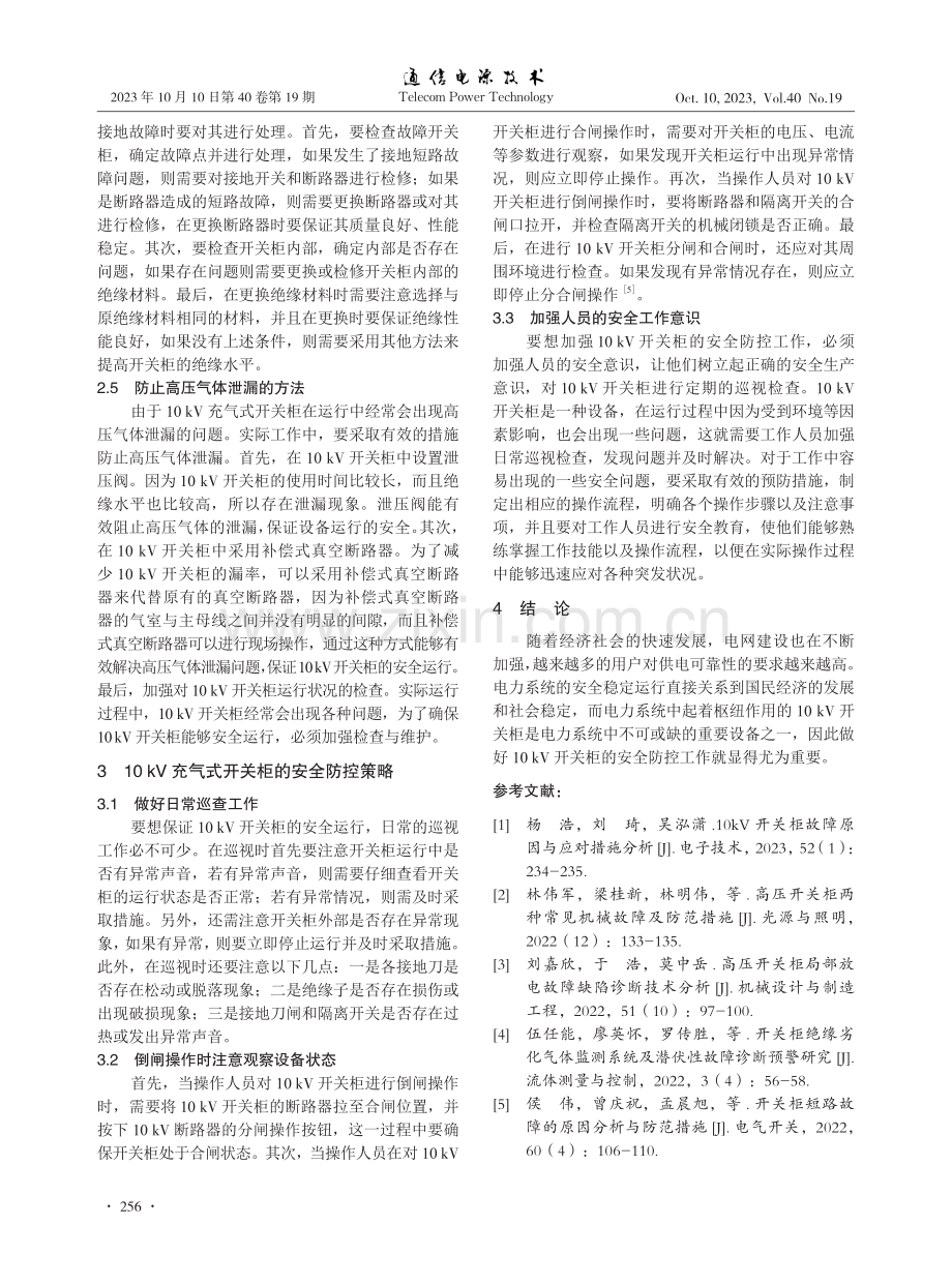 10kV充气式开关柜故障处理及安全防控对策.pdf_第3页