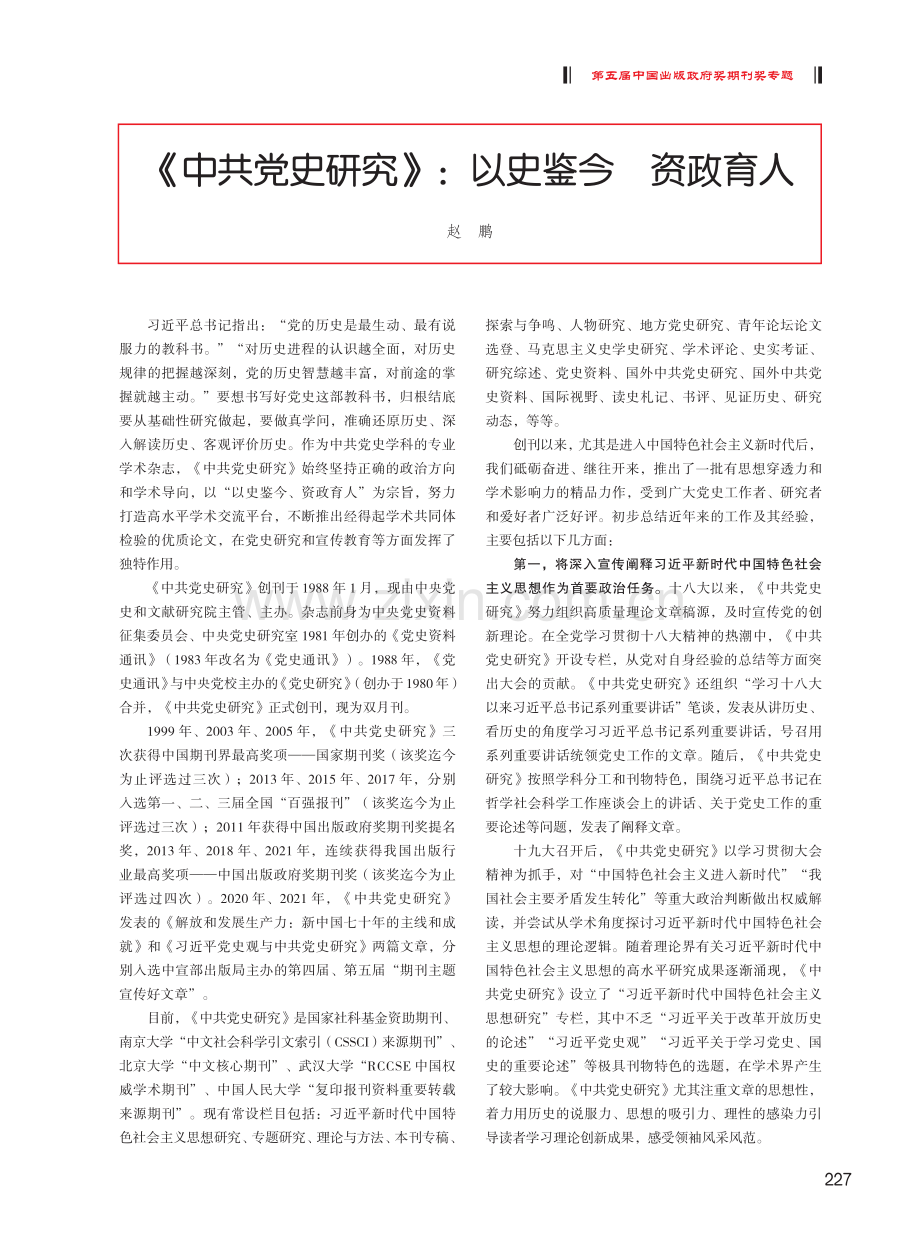 《中共党史研究》：以史鉴今 资政育人.pdf_第1页