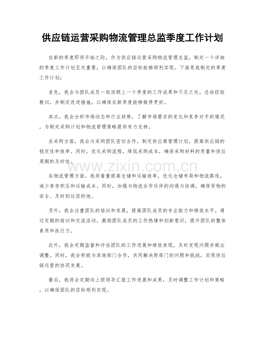 供应链运营采购物流管理总监季度工作计划.docx_第1页