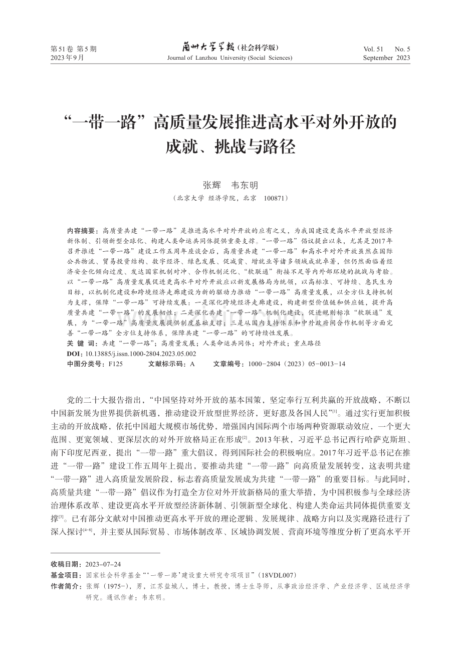 “一带一路”高质量发展推进高水平对外开放的成就、挑战与路径.pdf_第1页