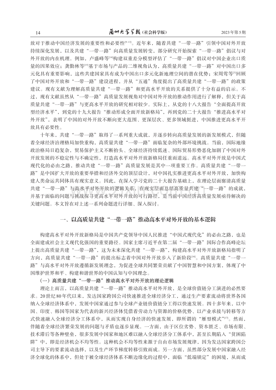 “一带一路”高质量发展推进高水平对外开放的成就、挑战与路径.pdf_第2页