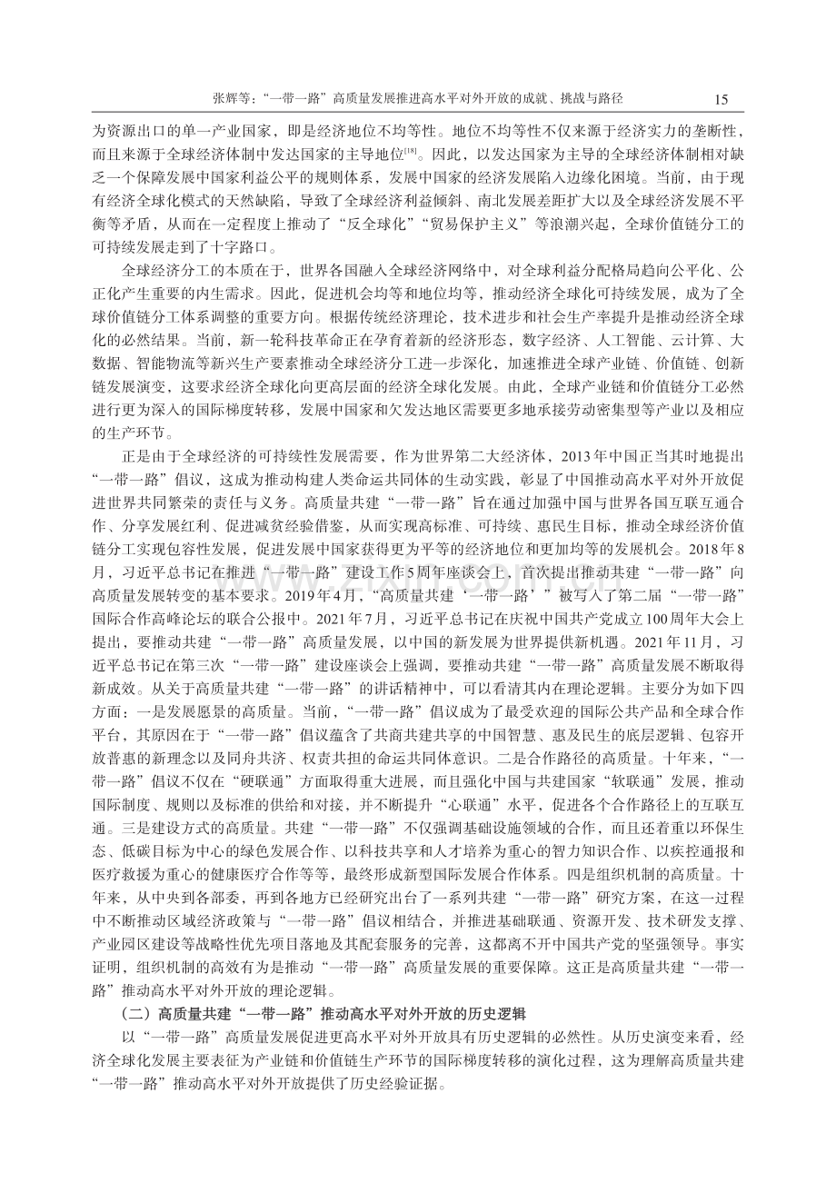 “一带一路”高质量发展推进高水平对外开放的成就、挑战与路径.pdf_第3页