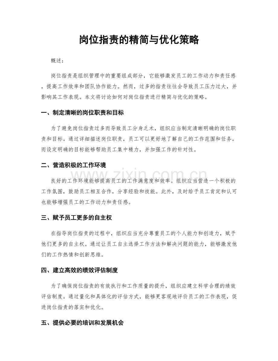 岗位职责的精简与优化策略.docx_第1页