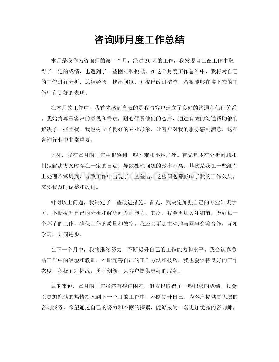 咨询师月度工作总结.docx_第1页