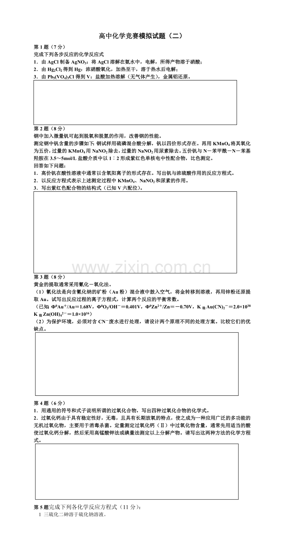 高中化学竞赛模拟试题二.doc_第1页