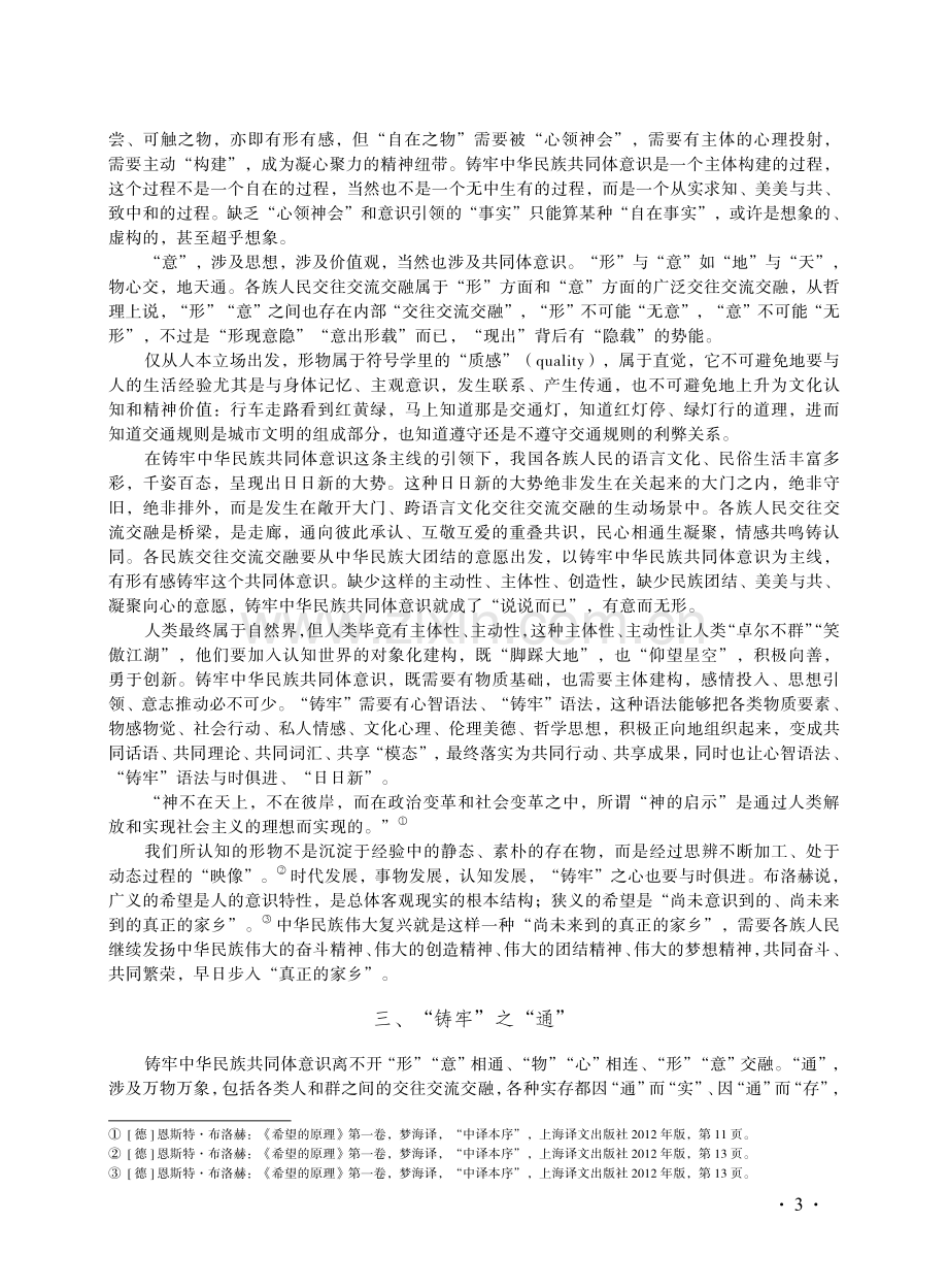 铸牢中华民族共同体的形意通路径.pdf_第3页