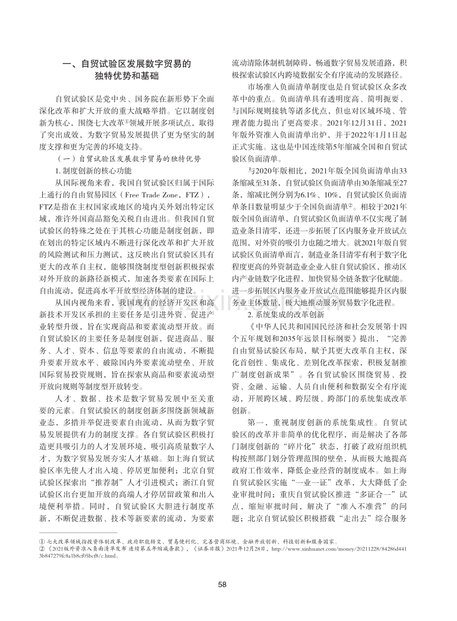 自贸试验区数字贸易高质量发展推进策略.pdf_第2页