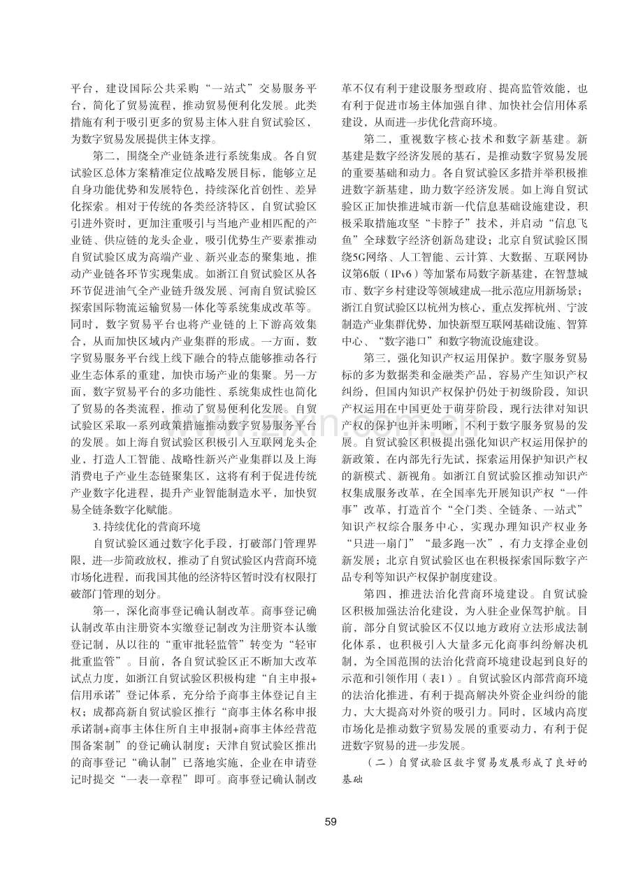 自贸试验区数字贸易高质量发展推进策略.pdf_第3页