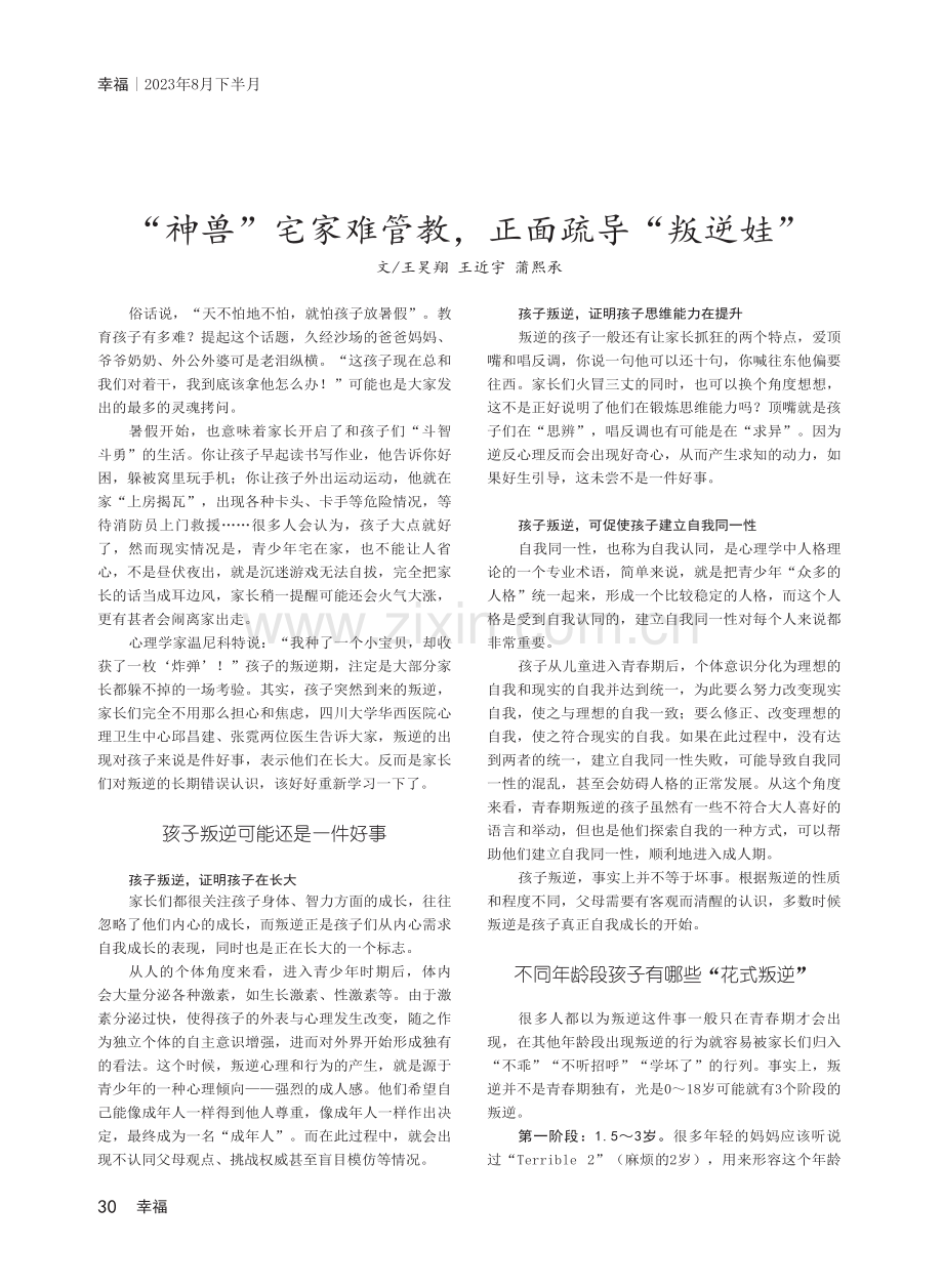 “神兽”宅家难管教正面疏导“叛逆娃”.pdf_第1页