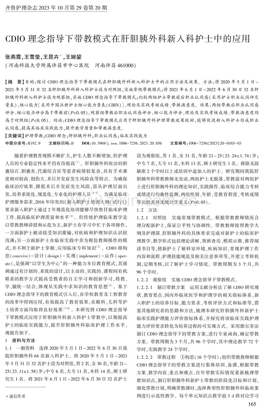 CDIO理念指导下带教模式在肝胆胰外科新入科护士中的应用.pdf_第1页