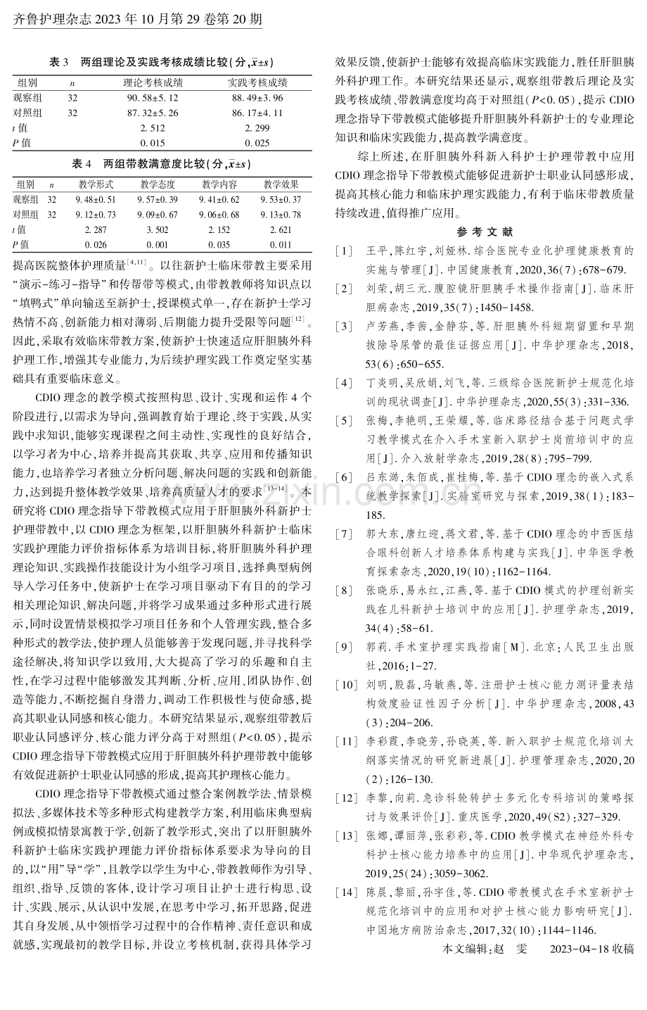 CDIO理念指导下带教模式在肝胆胰外科新入科护士中的应用.pdf_第3页