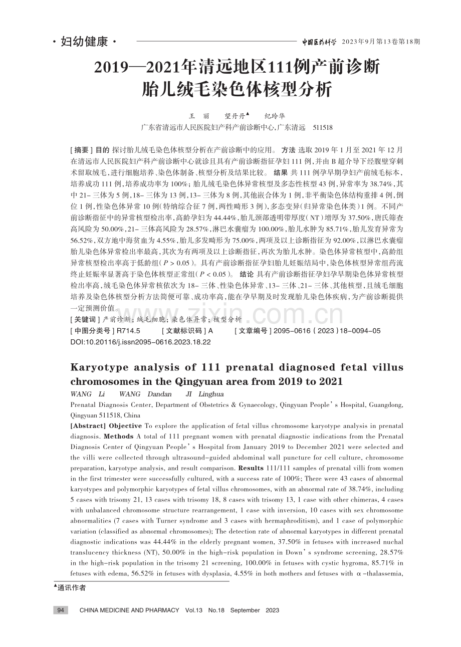 2019-2021年清远地区111例产前诊断胎儿绒毛染色体核型分析.pdf_第1页