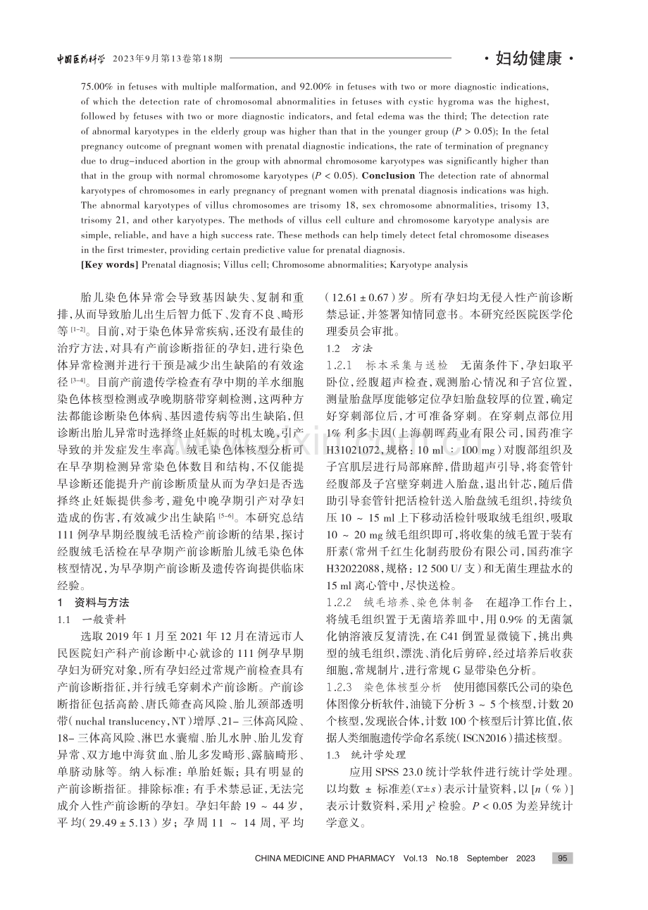 2019-2021年清远地区111例产前诊断胎儿绒毛染色体核型分析.pdf_第2页