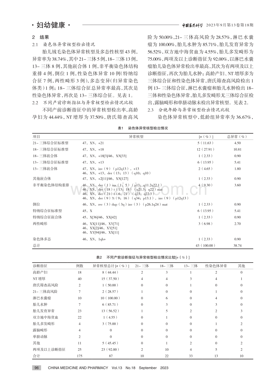 2019-2021年清远地区111例产前诊断胎儿绒毛染色体核型分析.pdf_第3页