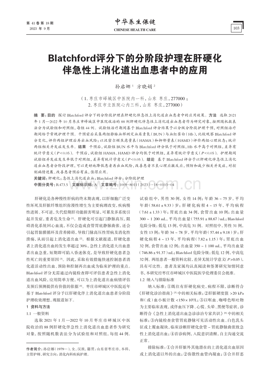 Blatchford评分下的分阶段护理在肝硬化伴急性上消化道出血患者中的应用.pdf_第1页