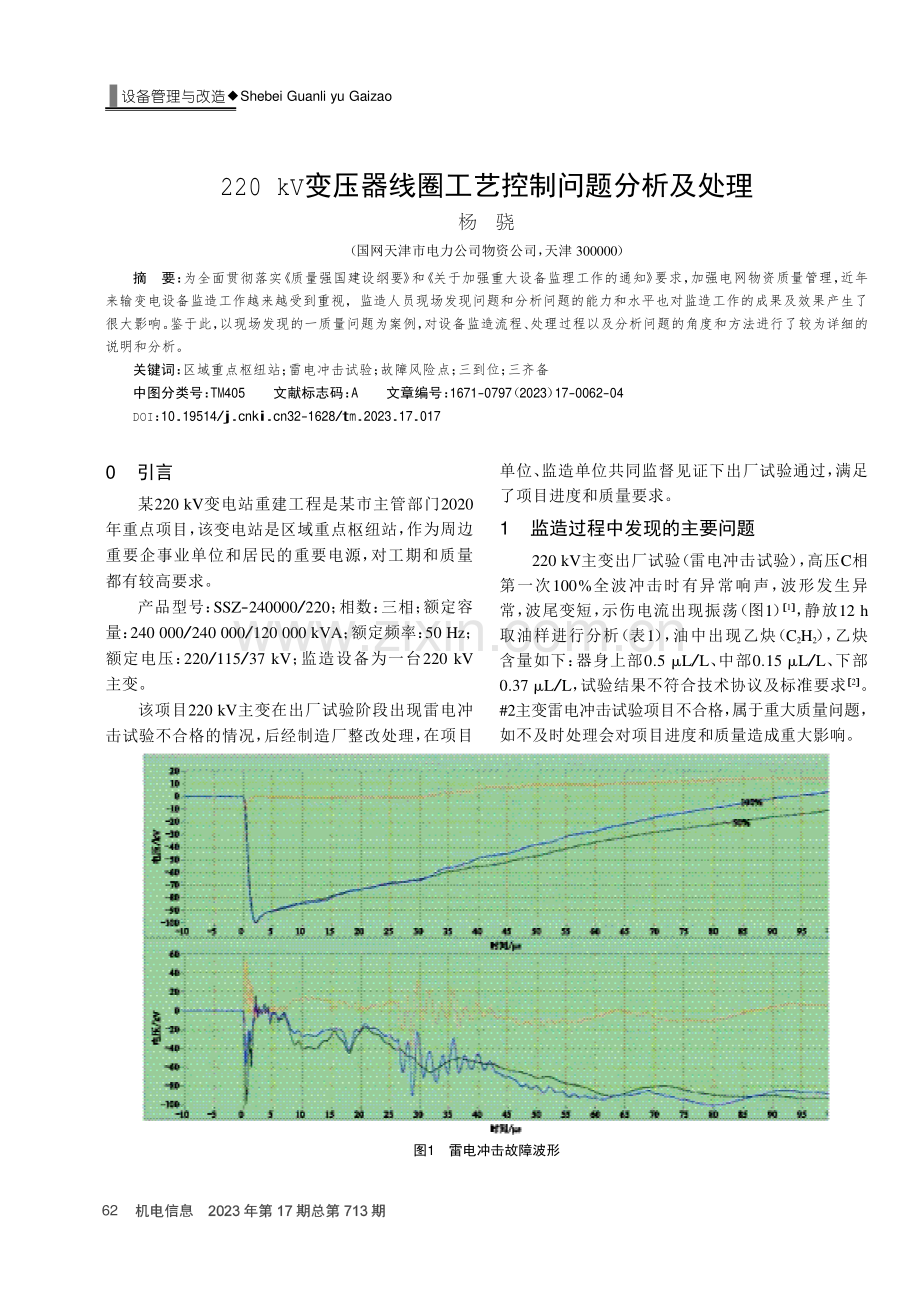 220 kV变压器线圈工艺控制问题分析及处理.pdf_第1页