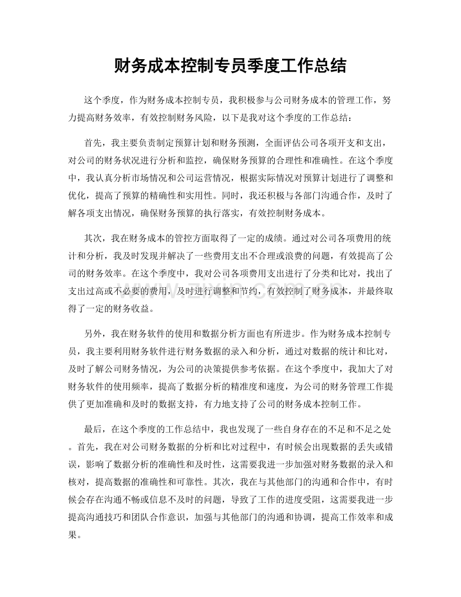 财务成本控制专员季度工作总结.docx_第1页