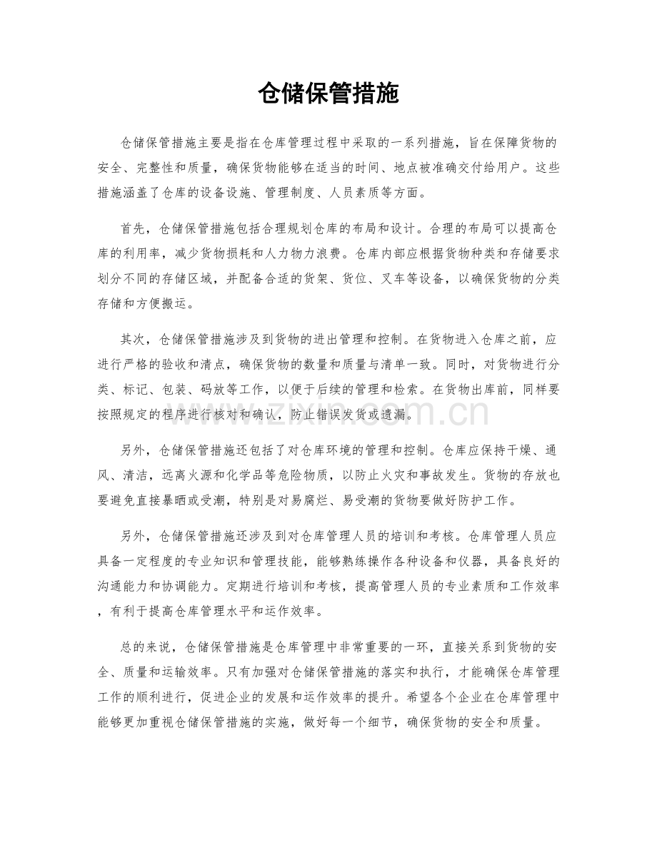 仓储保管措施.docx_第1页