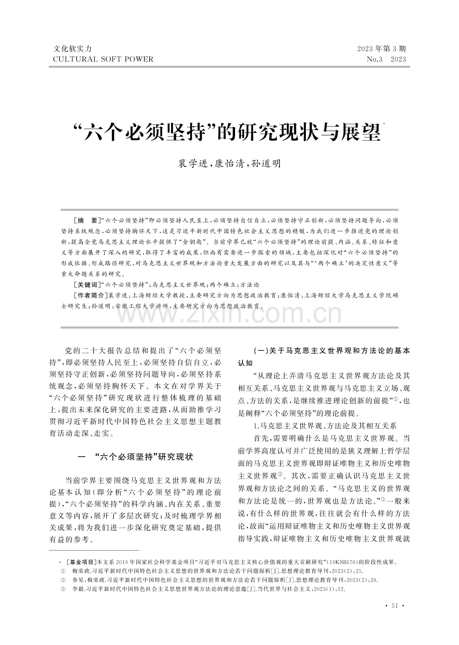 “六个必须坚持”的研究现状与展望.pdf_第1页