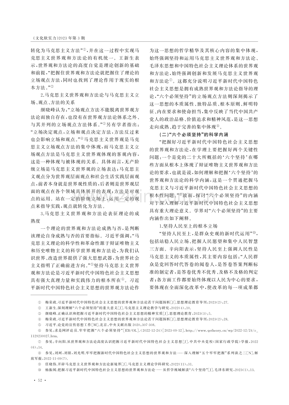 “六个必须坚持”的研究现状与展望.pdf_第2页