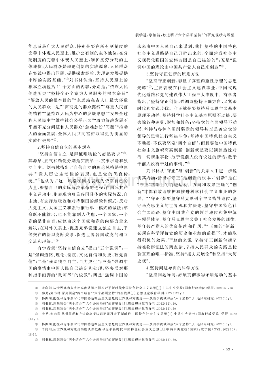 “六个必须坚持”的研究现状与展望.pdf_第3页