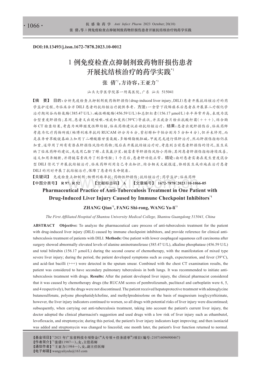 1例免疫检查点抑制剂致药物肝损伤患者开展抗结核治疗的药学实践.pdf_第1页