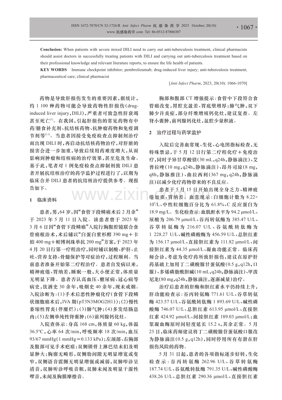 1例免疫检查点抑制剂致药物肝损伤患者开展抗结核治疗的药学实践.pdf_第2页