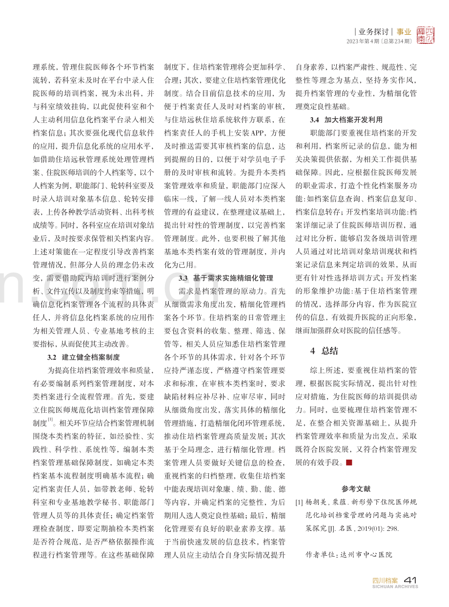 住院医师规范化培训档案管理不足及优化路径探索.pdf_第2页